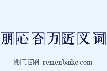 朋心合力近义词是什么意思的图片